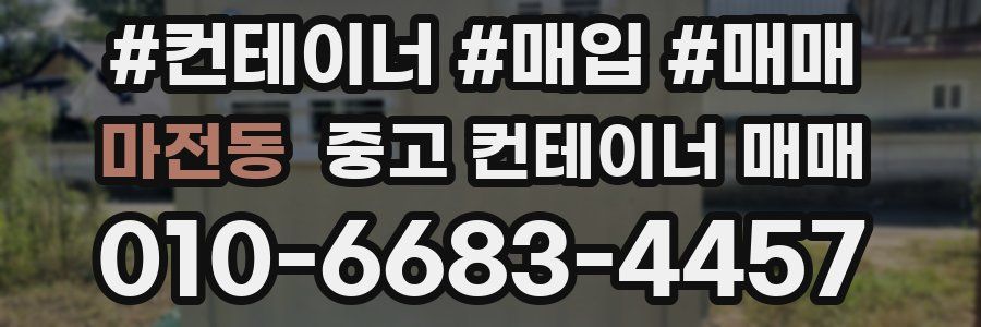 마전동 중고 컨테이너 매매