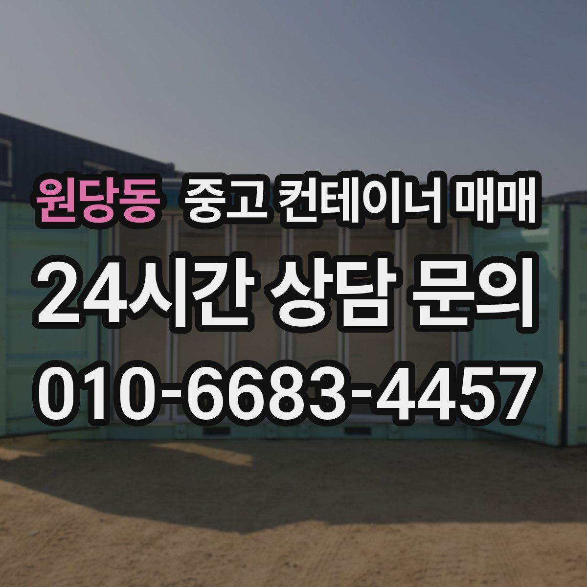 원당동 중고 컨테이너 매매