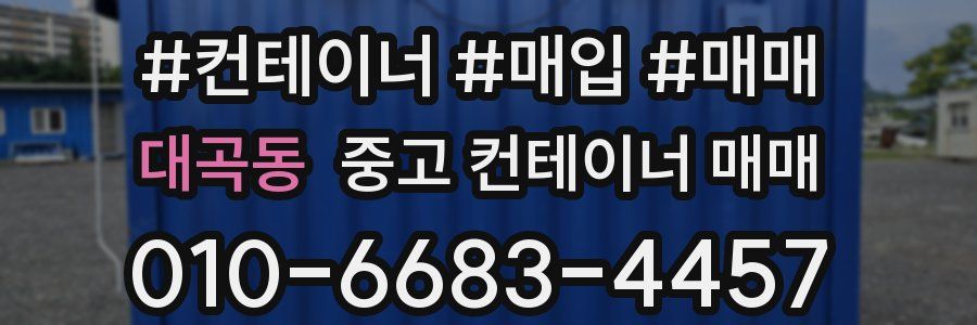 대곡동 중고 컨테이너 매매