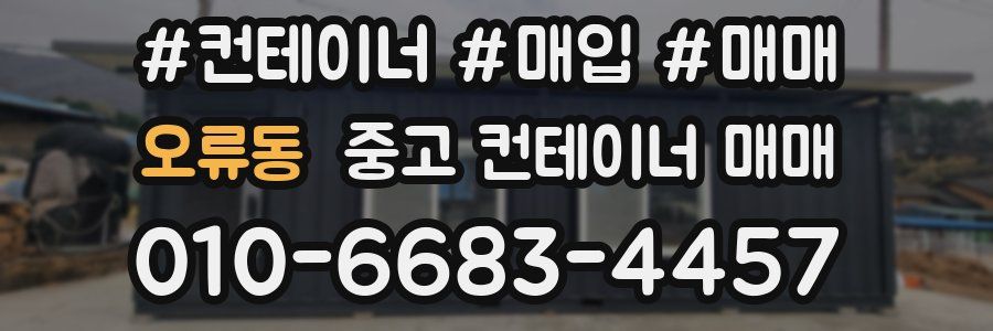 오류동 중고 컨테이너 매매