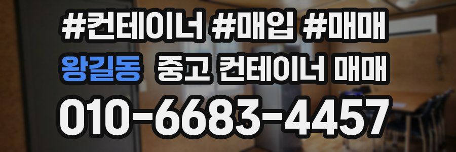 왕길동 중고 컨테이너 매매