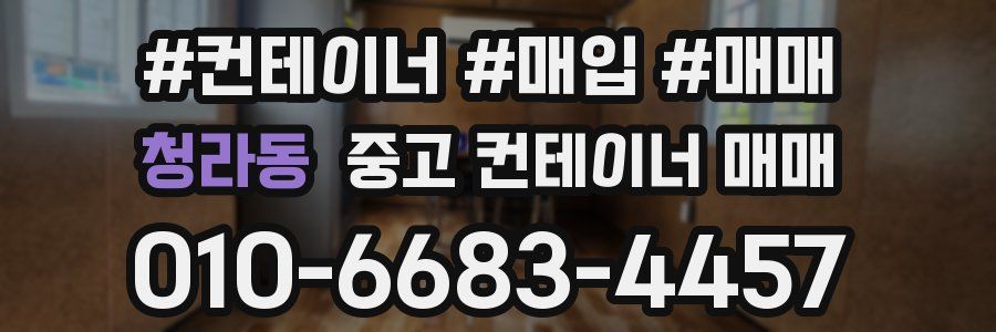 청라동 중고 컨테이너 매매