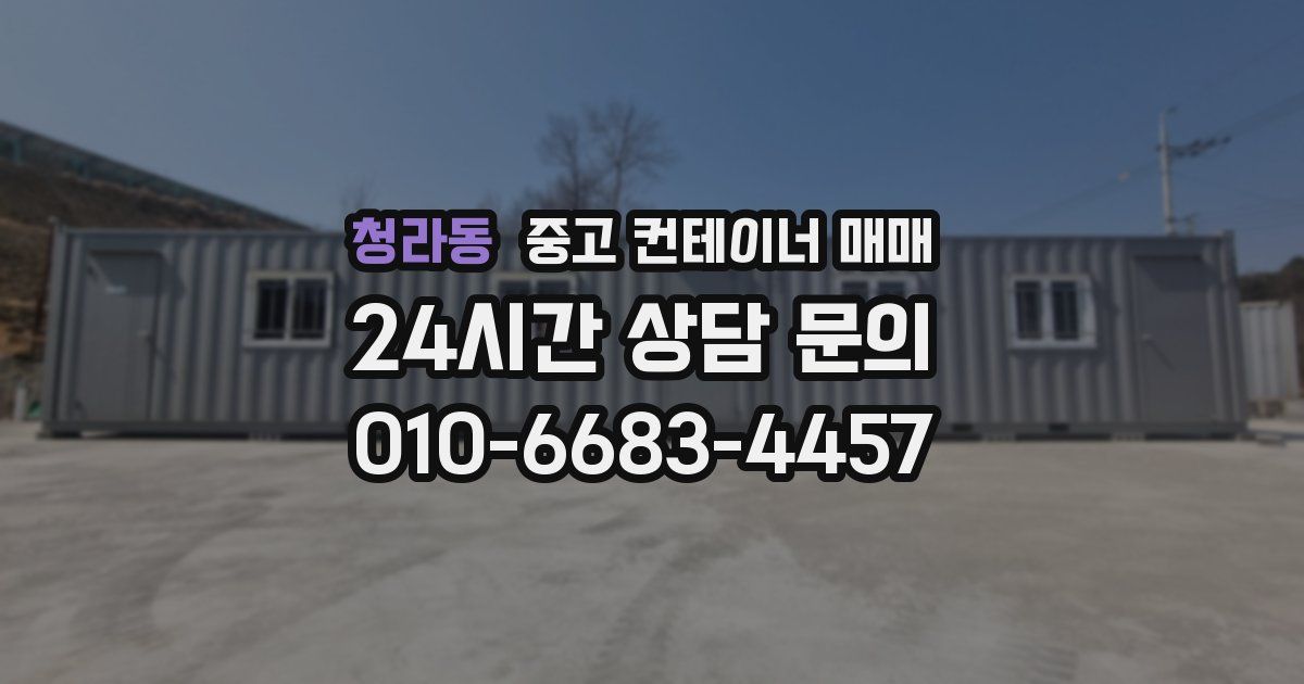 청라동 중고 컨테이너 매매