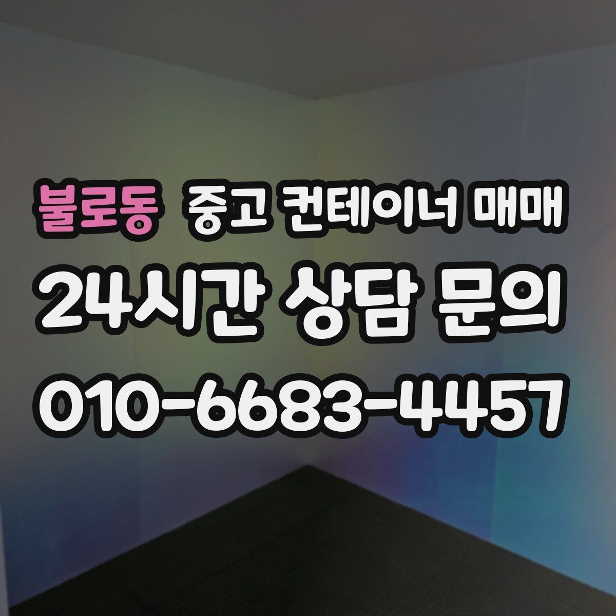 불로동 중고 컨테이너 매매 장기 보관에 적합한 상태 살펴보기