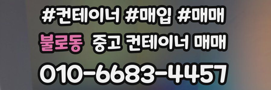 불로동 중고 컨테이너 매매