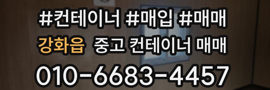 강화읍 중고 컨테이너 매매