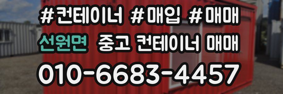 선원면 중고 컨테이너 매매