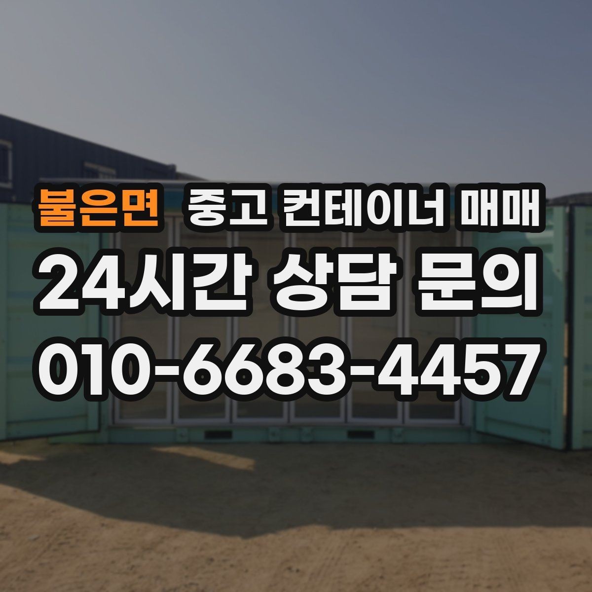 불은면 중고 컨테이너 매매 비바람에 노출된 제품의 부식 위치 확인