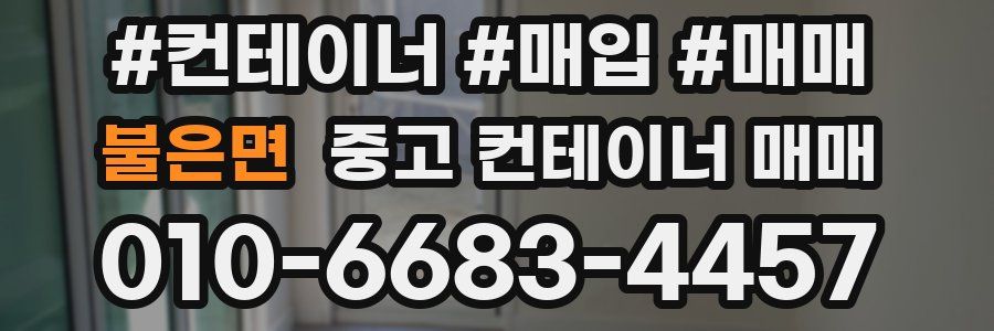 불은면 중고 컨테이너 매매