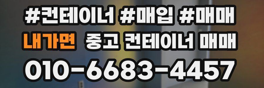 내가면 중고 컨테이너 매매