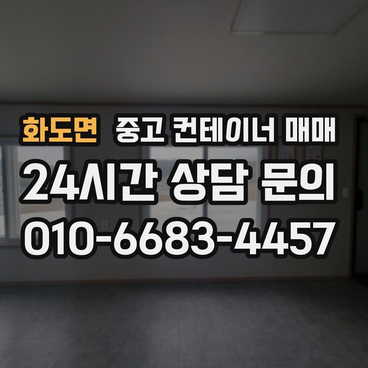 화도면 중고 컨테이너 매매 방수와 환기를 함께 볼 때 유용한 기준