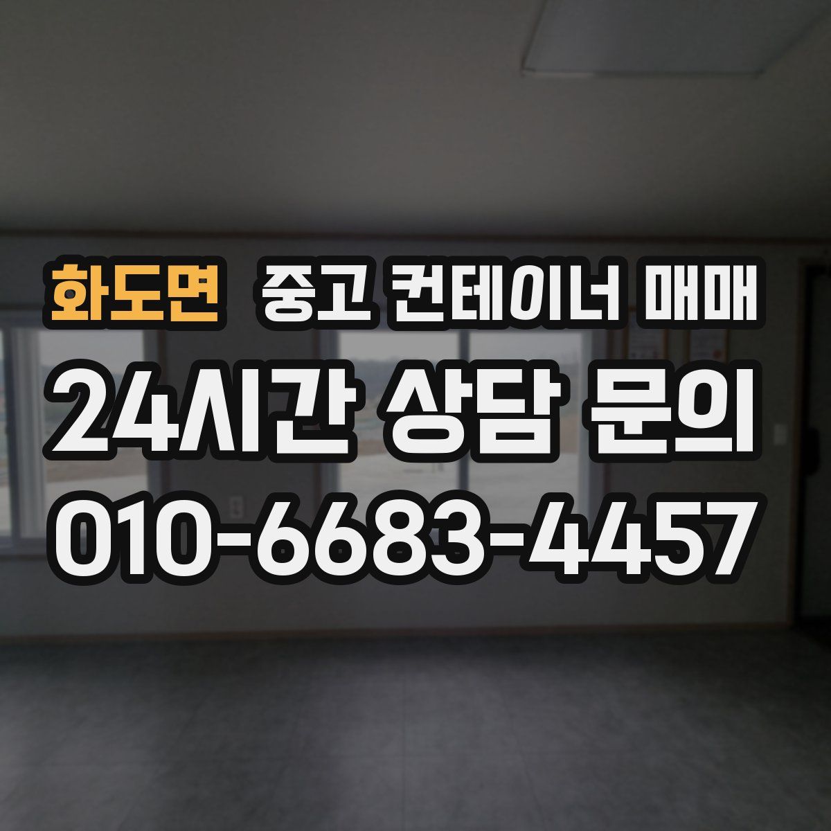 화도면 중고 컨테이너 매매