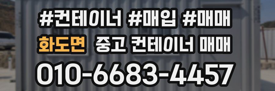 화도면 중고 컨테이너 매매