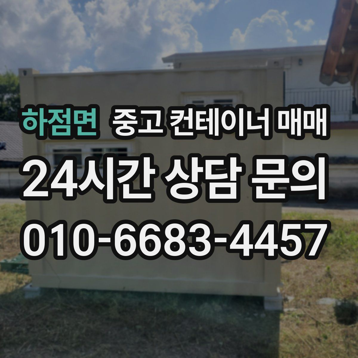 하점면 중고 컨테이너 매매