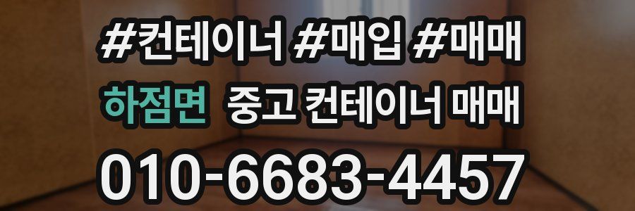 하점면 중고 컨테이너 매매