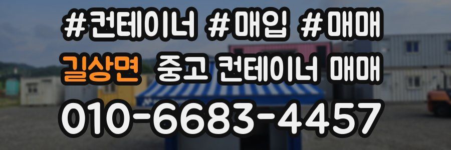 길상면 중고 컨테이너 매매