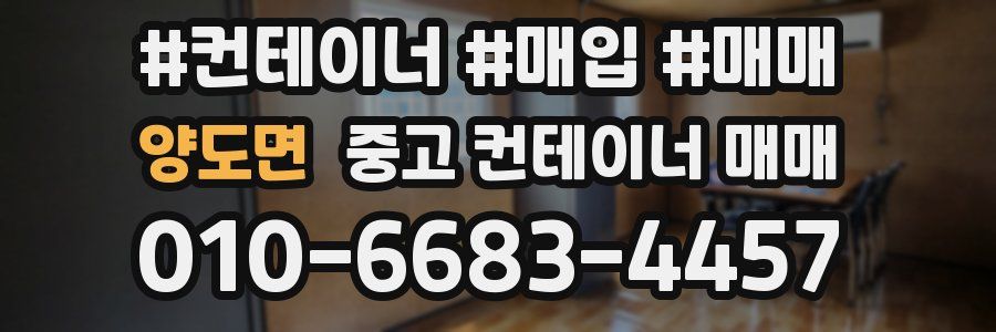 양도면 중고 컨테이너 매매