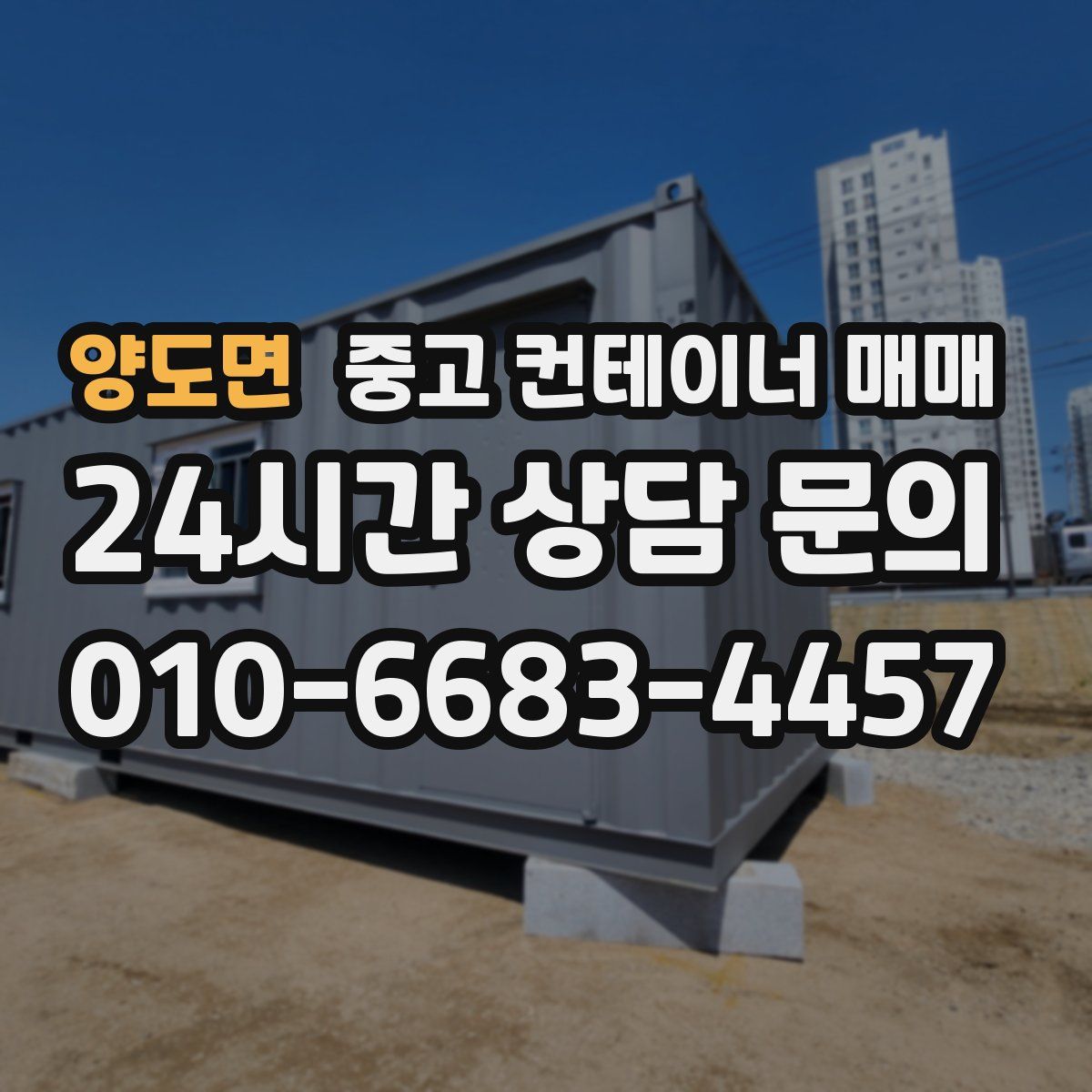 양도면 중고 컨테이너 매매