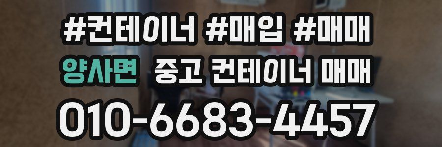 양사면 중고 컨테이너 매매