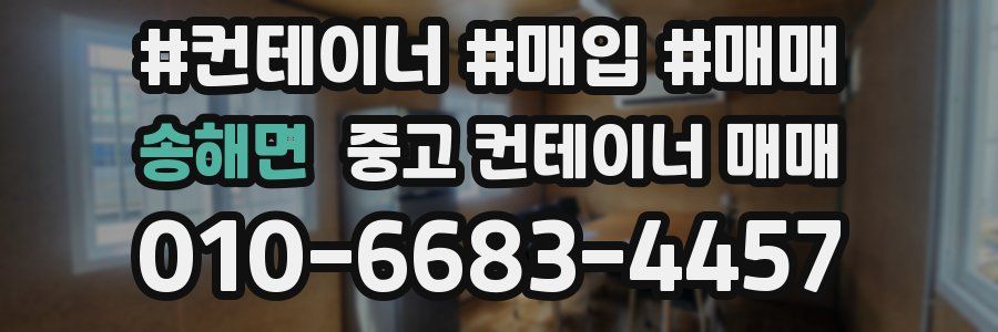 송해면 중고 컨테이너 매매