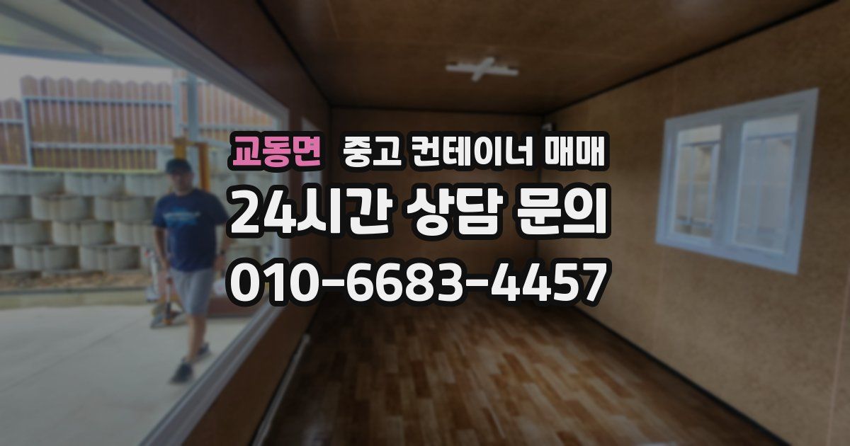 교동면 중고 컨테이너 매매