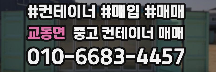 교동면 중고 컨테이너 매매