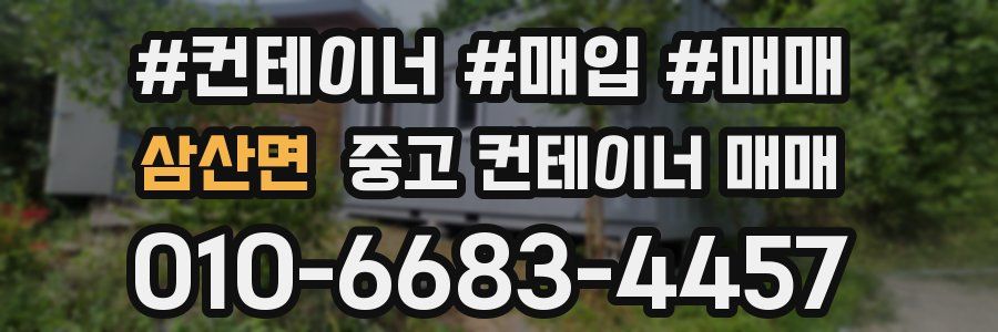 삼산면 중고 컨테이너 매매