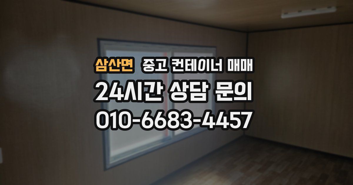 삼산면 중고 컨테이너 매매