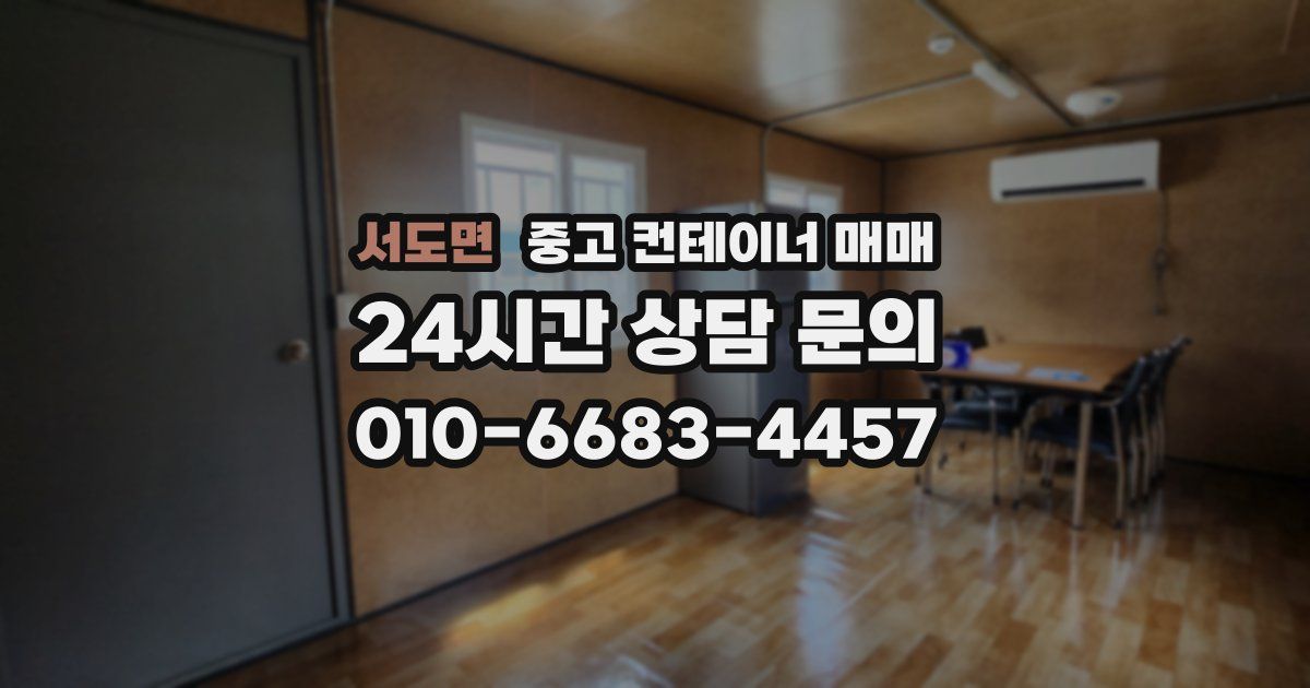 서도면 중고 컨테이너 매매