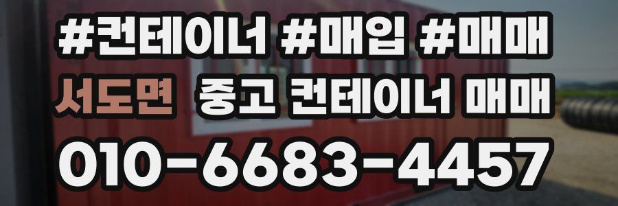 서도면 중고 컨테이너 매매