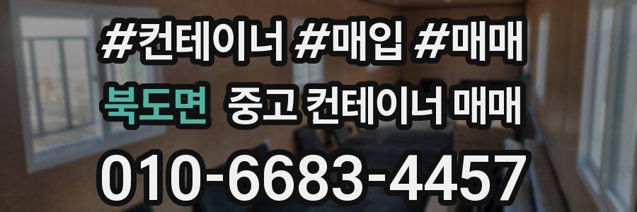 북도면 중고 컨테이너 매매