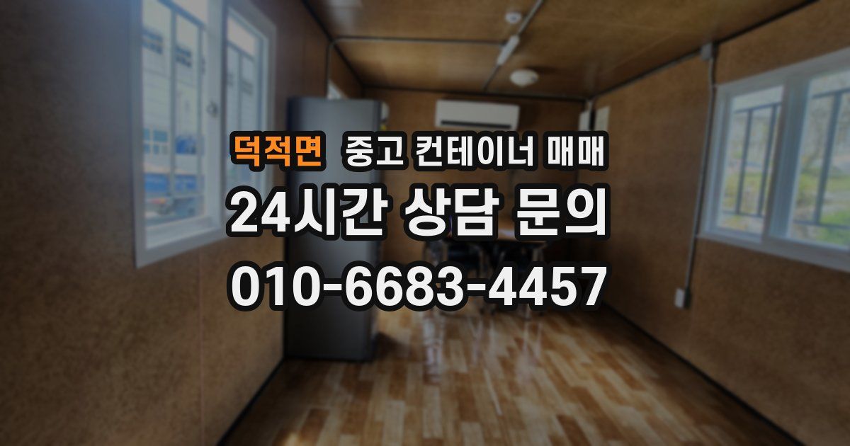 덕적면 중고 컨테이너 매매