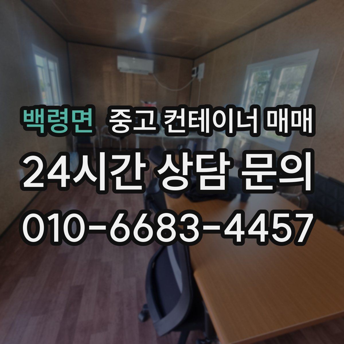 백령면 중고 컨테이너 매매 비바람을 맞은 제품에서 살펴볼 부식 부위