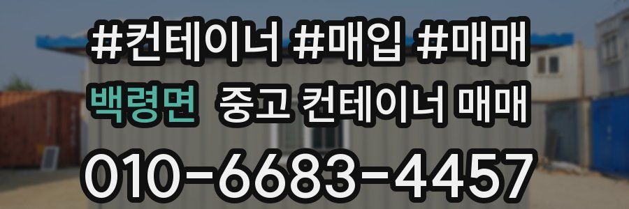 백령면 중고 컨테이너 매매