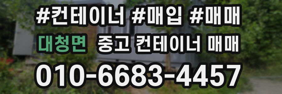 대청면 중고 컨테이너 매매
