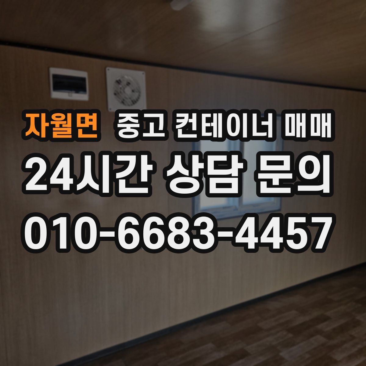 자월면 중고 컨테이너 매매