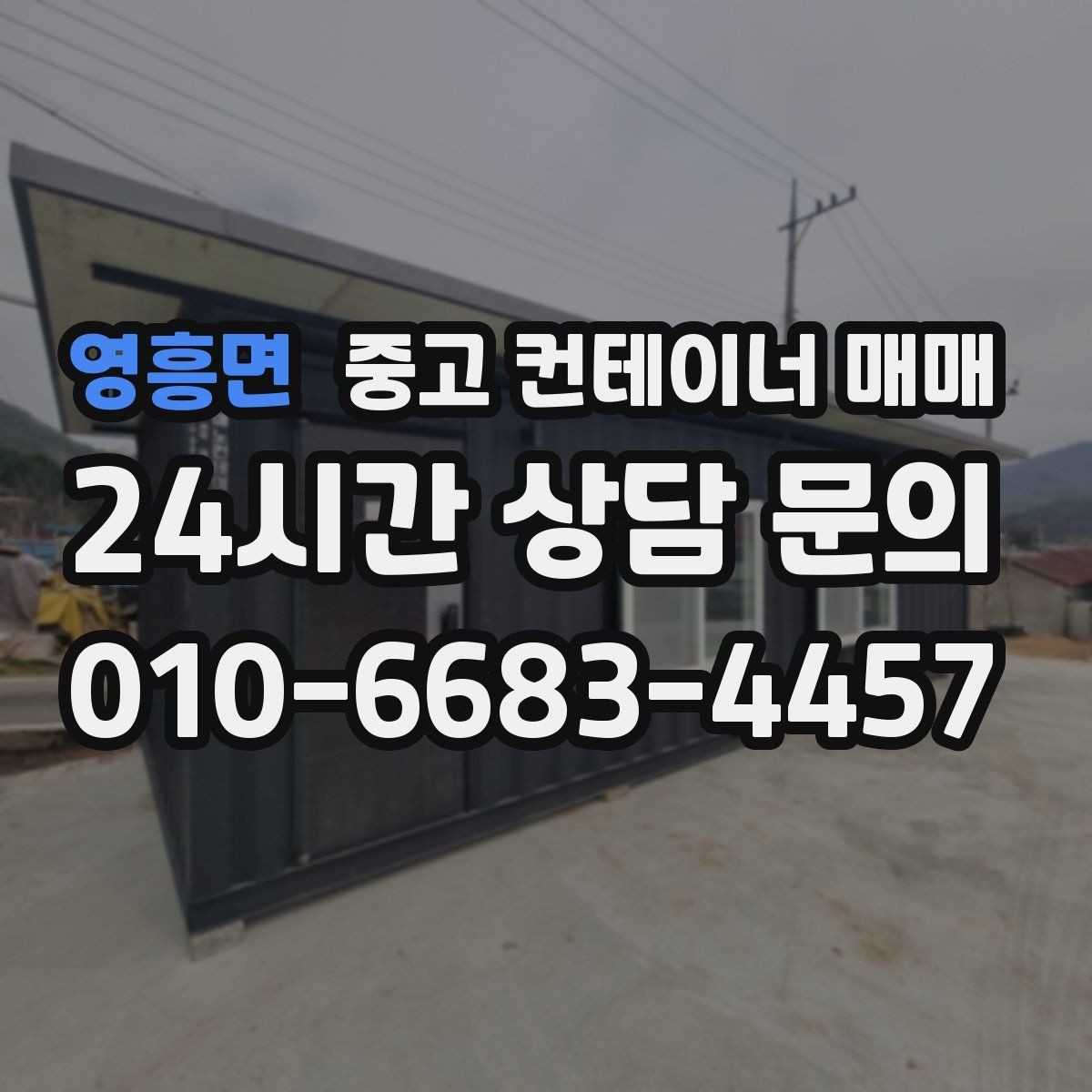 영흥면 중고 컨테이너 매매 오래 쓸 제품과 단기용 제품 구분법