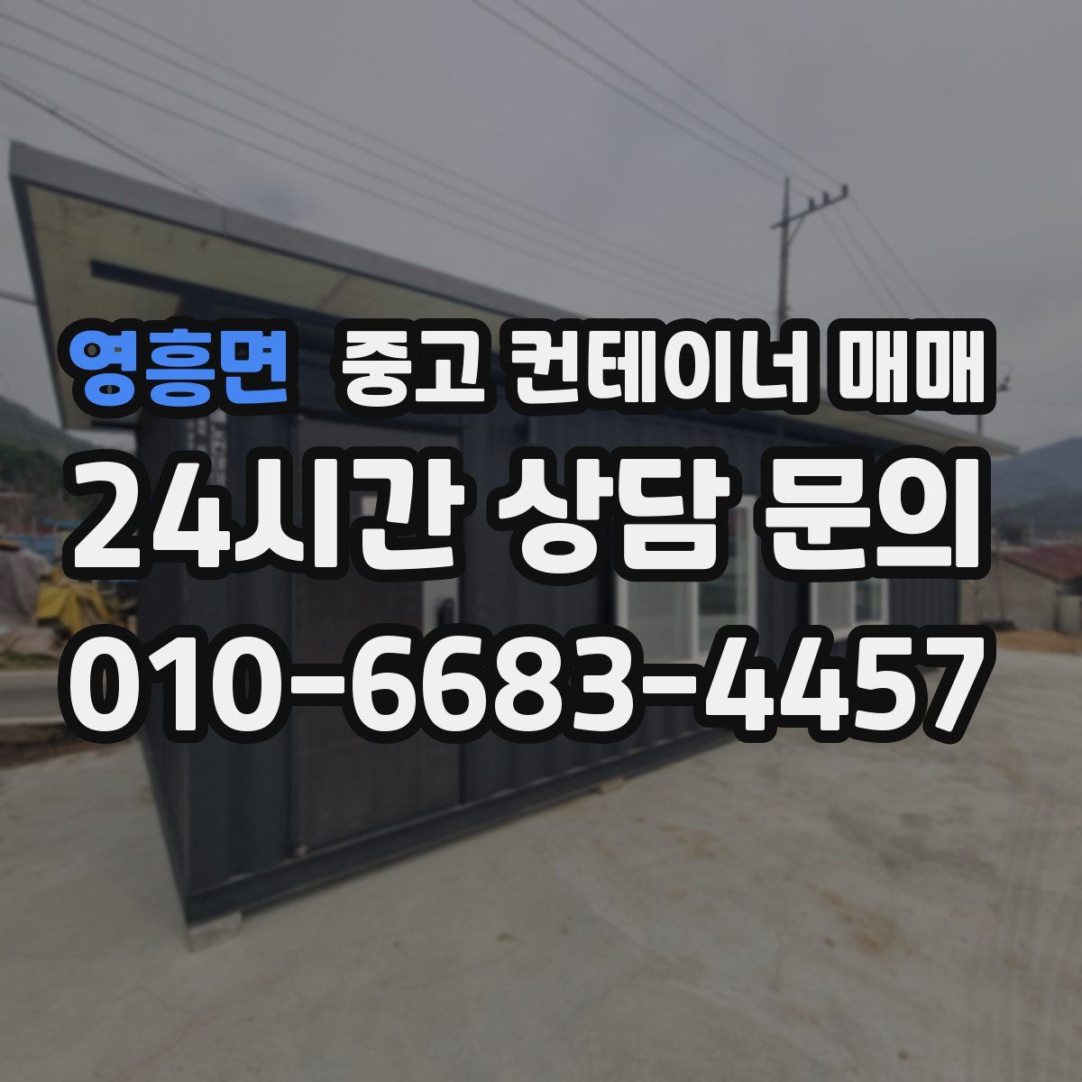 영흥면 중고 컨테이너 매매