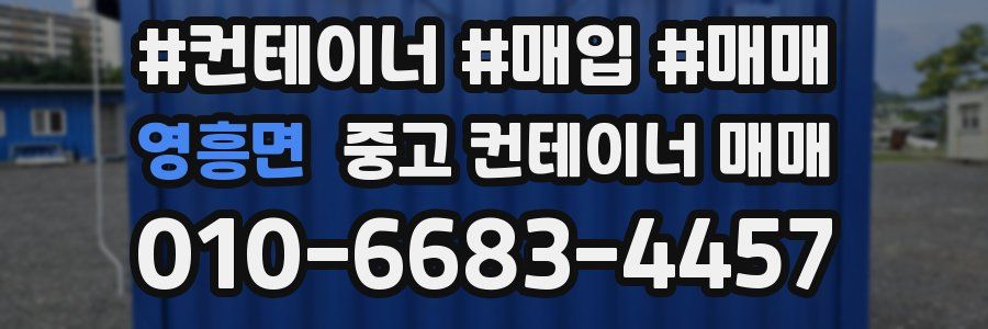 영흥면 중고 컨테이너 매매
