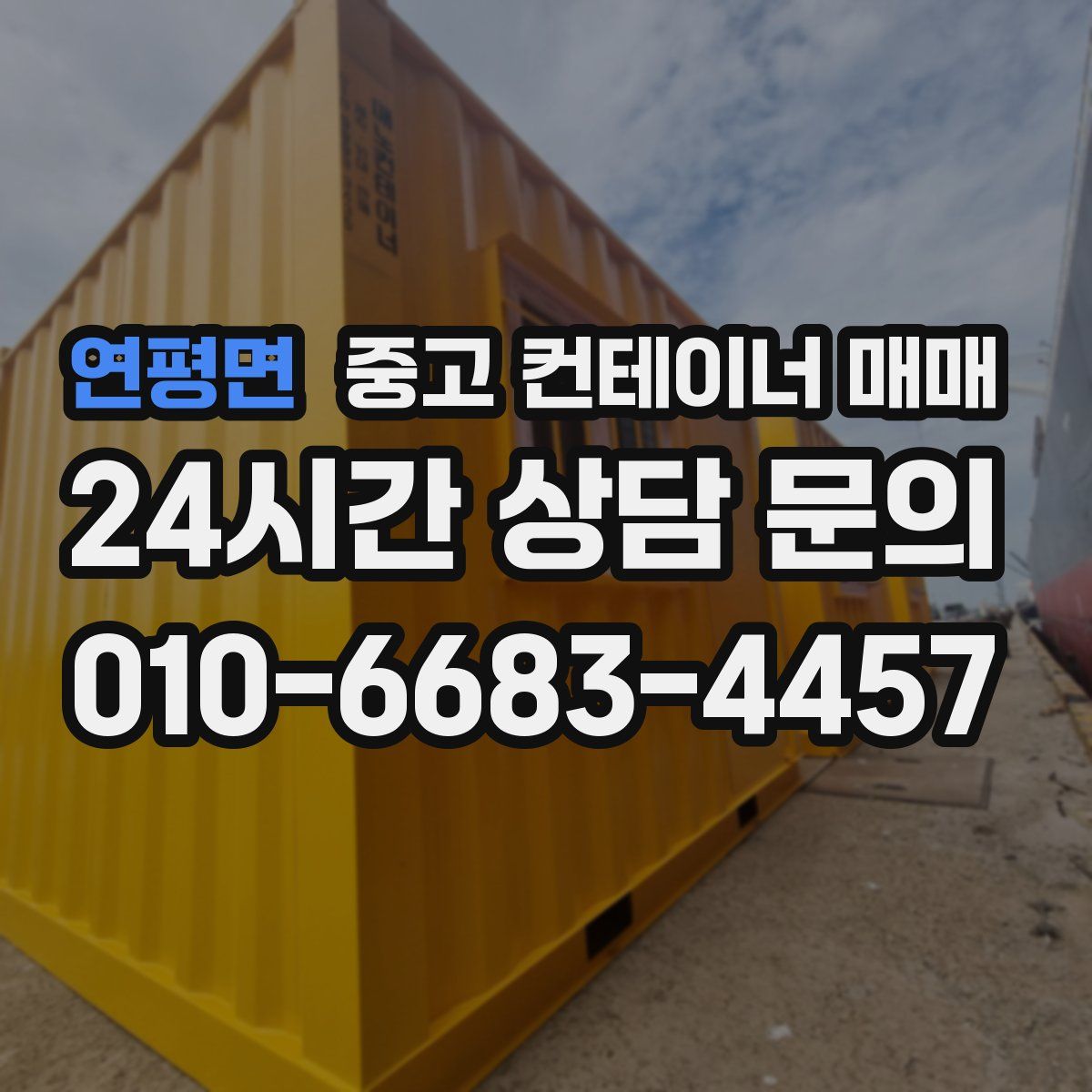 연평면 중고 컨테이너 매매