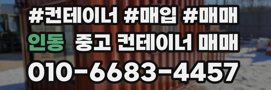 인동 중고 컨테이너 매매
