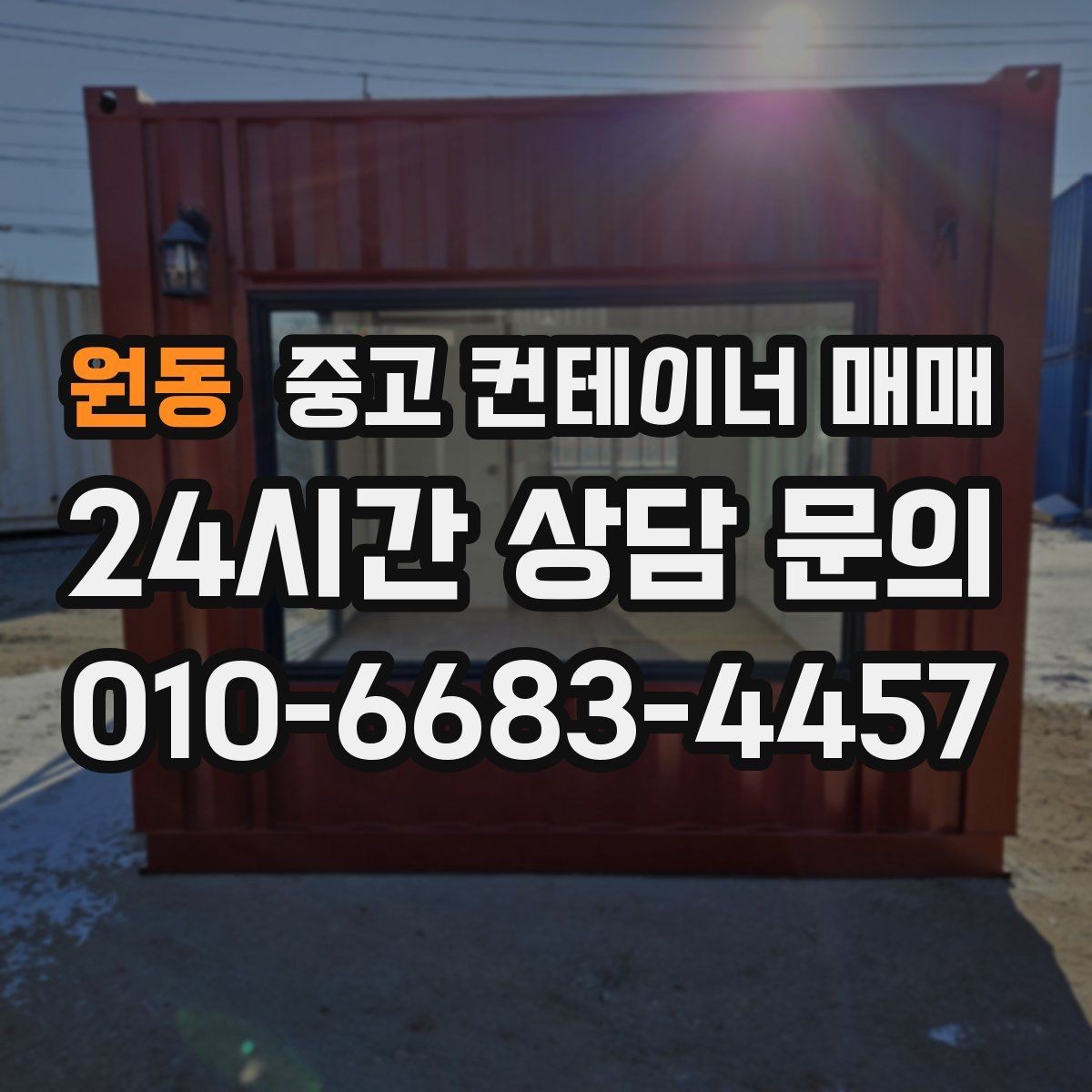 원동 중고 컨테이너 매매 내부 구조가 임시 작업공간에 맞는지 살피기