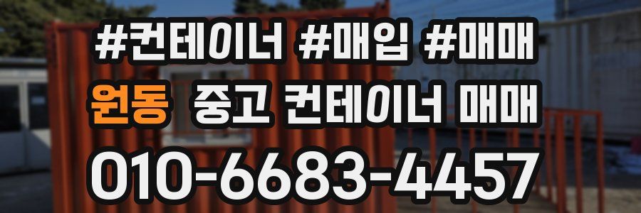 원동 중고 컨테이너 매매