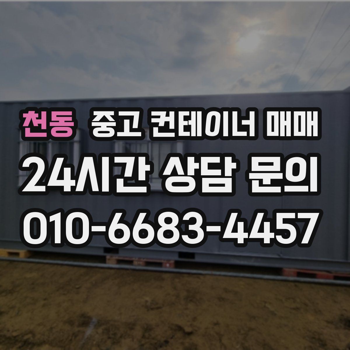 천동 중고 컨테이너 매매