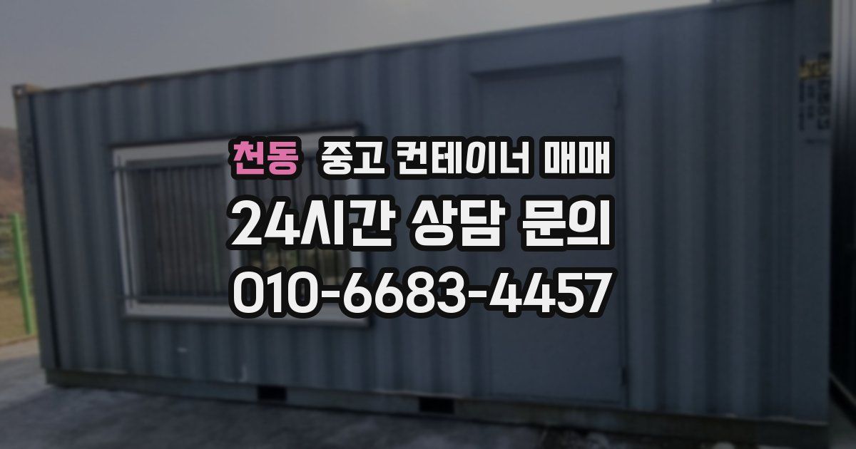 천동 중고 컨테이너 매매
