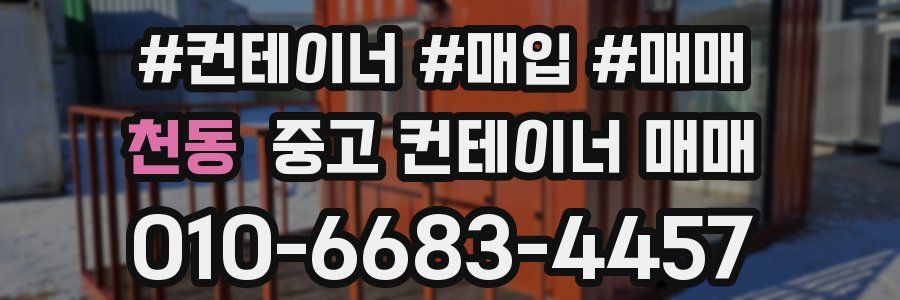 천동 중고 컨테이너 매매