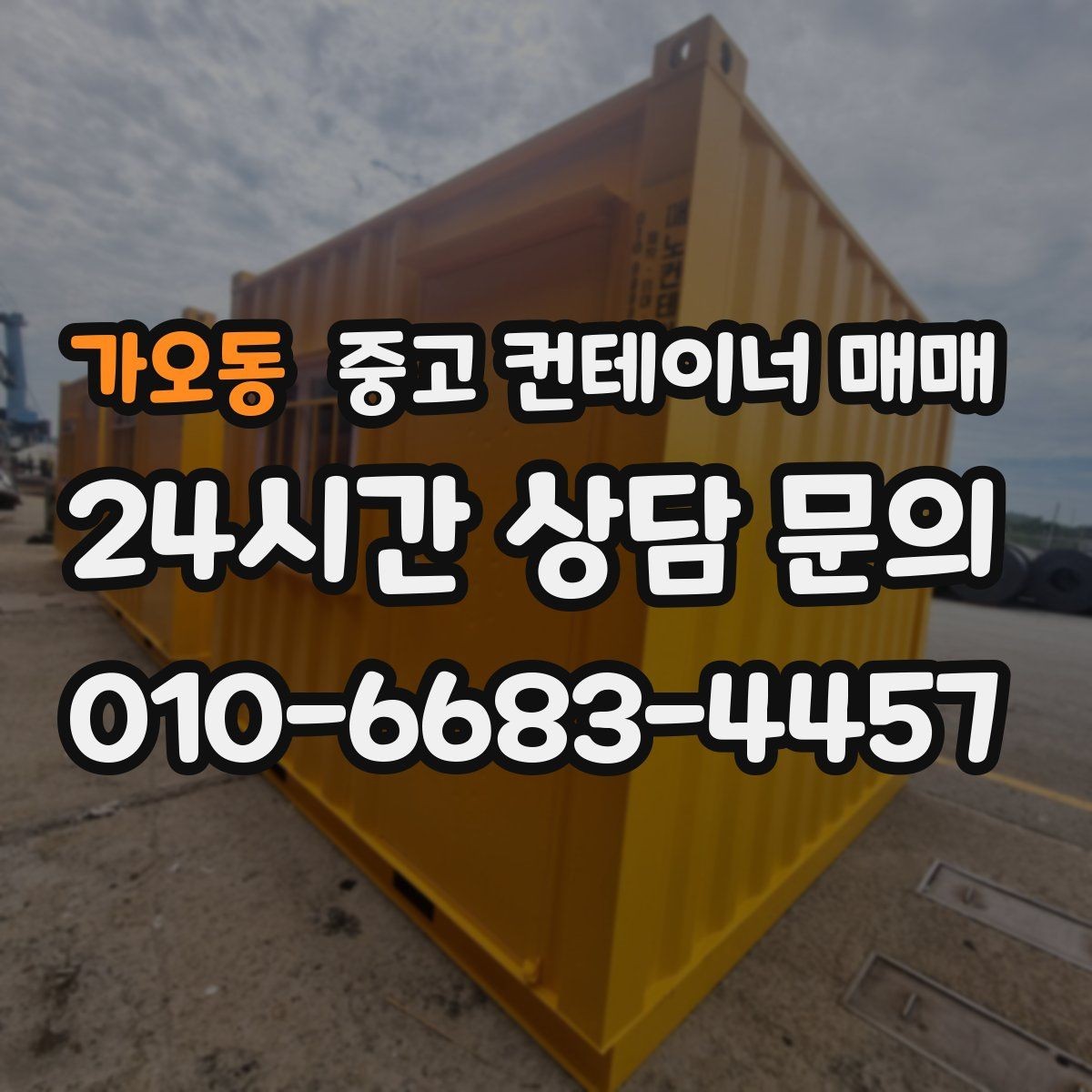 가오동 중고 컨테이너 매매 현장 설치 전 공간과 반입 여건 살피기