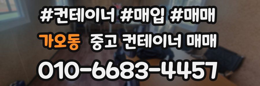 가오동 중고 컨테이너 매매