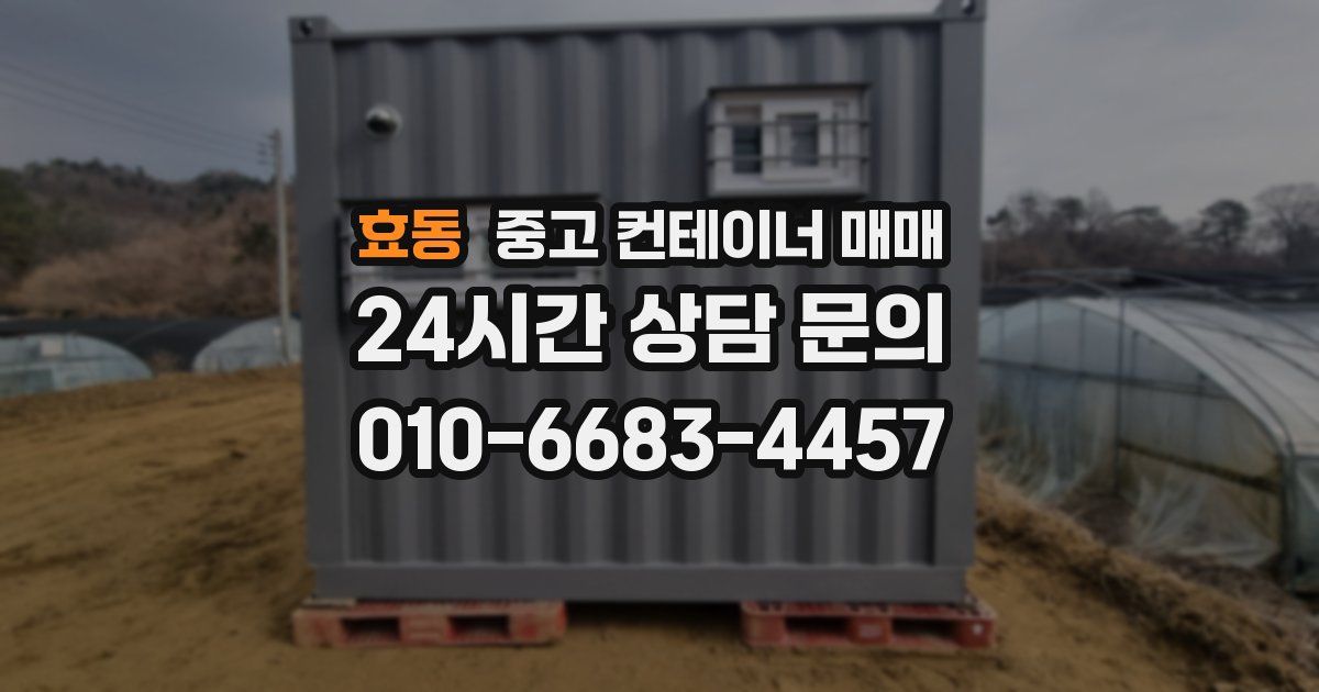효동 중고 컨테이너 매매