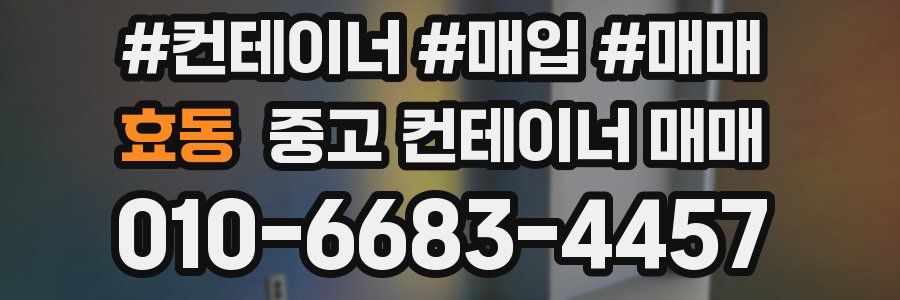 효동 중고 컨테이너 매매